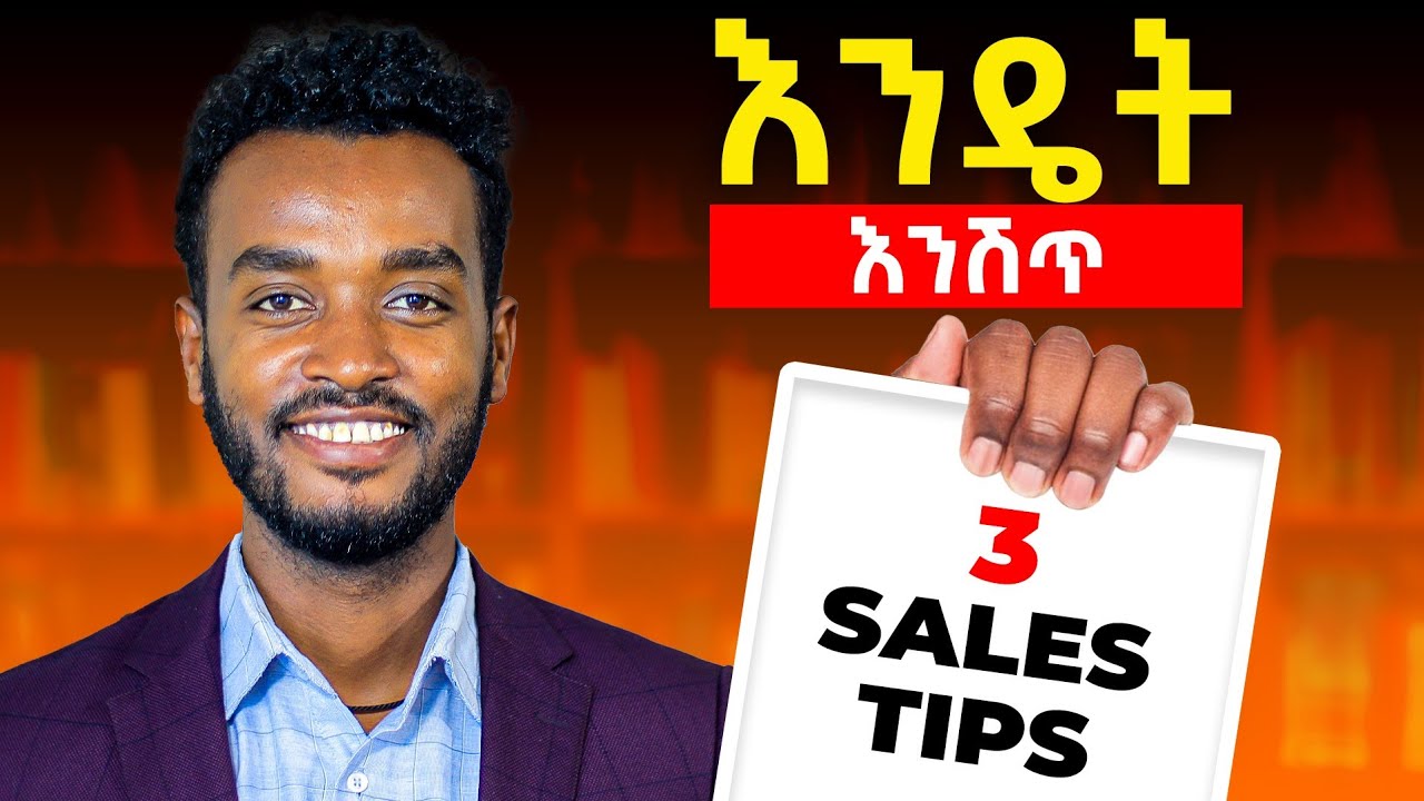 መሸጥ ለምታስቡ ወይም እየሸጣችሁ ላላችሁ  ሁሉ | Top 3 sales  tips