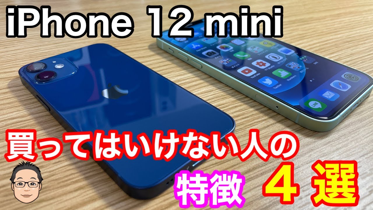 iPhone 12 miniを買ってはいけない人の特徴4選！！