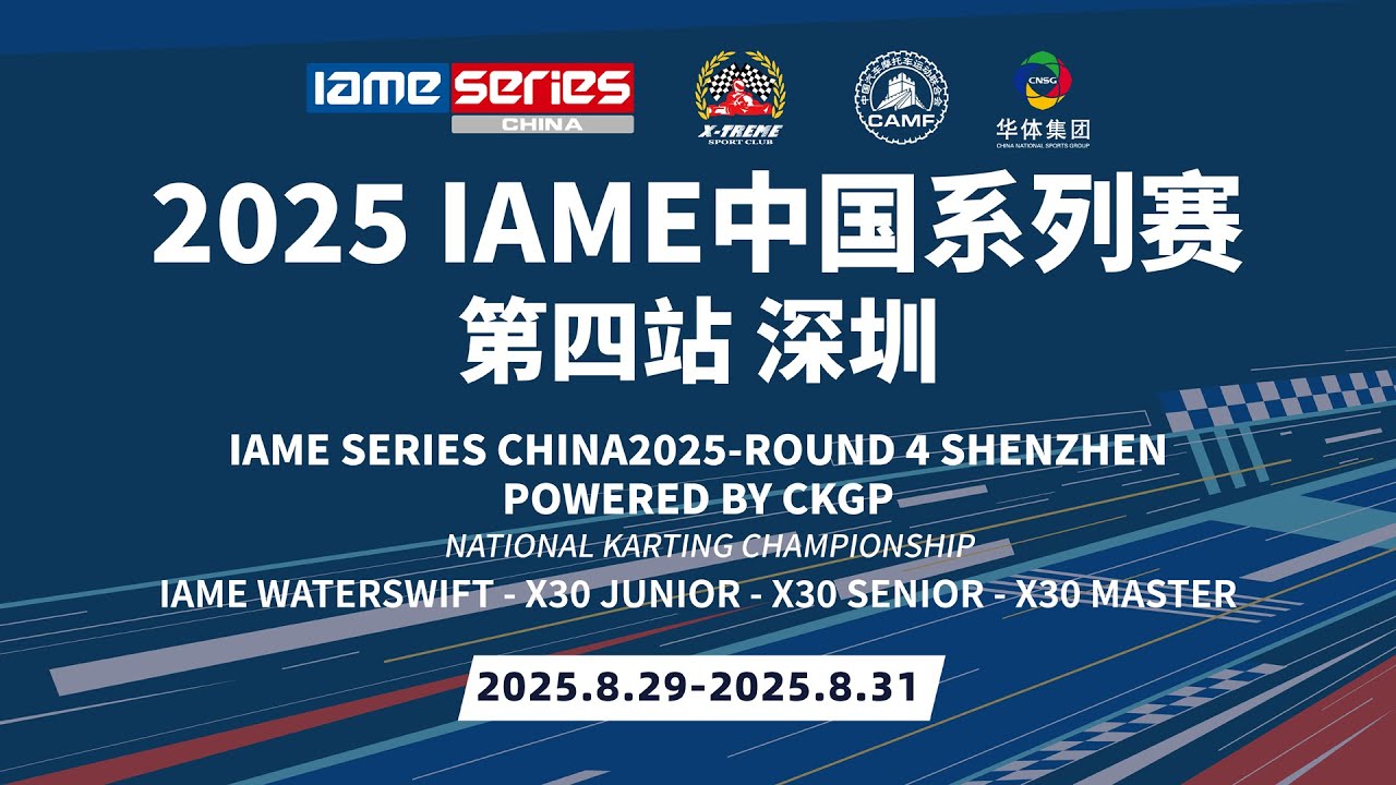 2025 IAME 中國系列賽中國卡丁車大獎賽第四站 深圳站