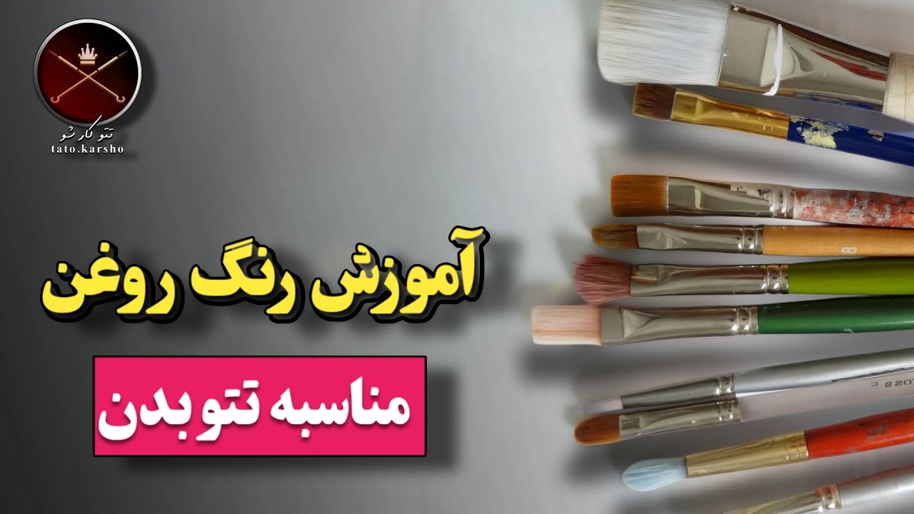 آموزش رنگ روغن/ مناسب تتو کار ها