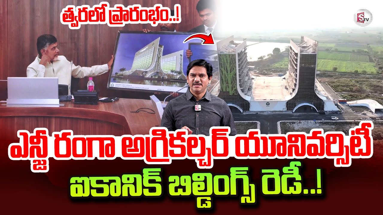 NG రంగా యూనివర్సిటీ బిల్డింగ్స్ రెడీ? | NG Ranga Agricultural University Iconic Buildings
