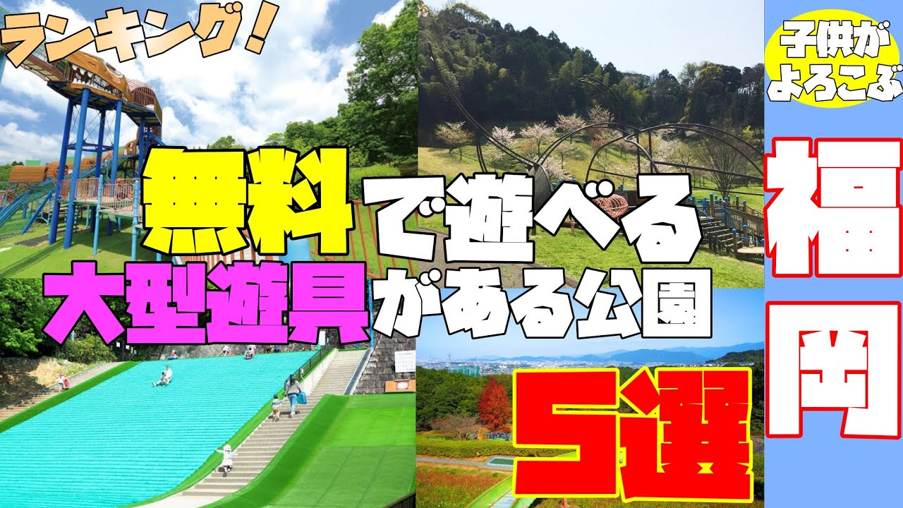 [福岡公園ランキング]　無料！大型遊具！大自然のある広い公園５選　[子供の喜ぶ遊び場紹介]