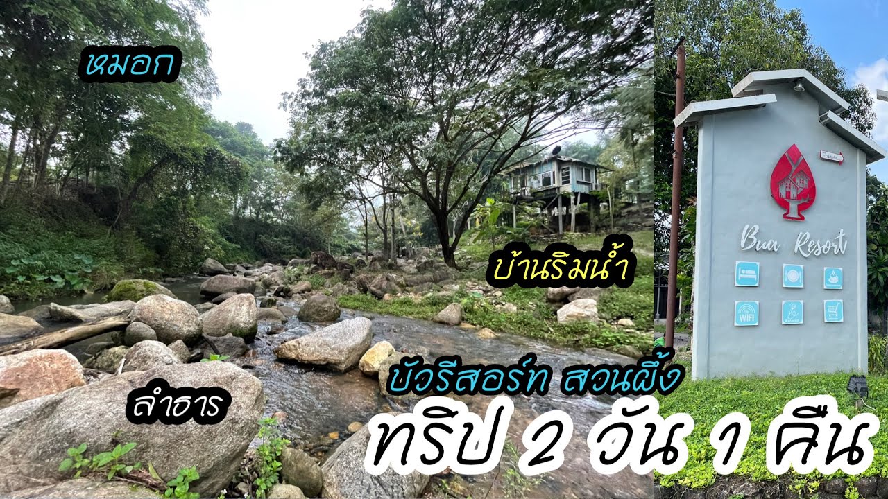 ทริป 2 วัน 1 คืน บัววัฒนารีสอร์ท สวนผึ้ง “ วิวธรรมชาติ บ้านริมน้ำ ลำธาร หมอก “ อีกจุดที่ไม่ควรพลาด