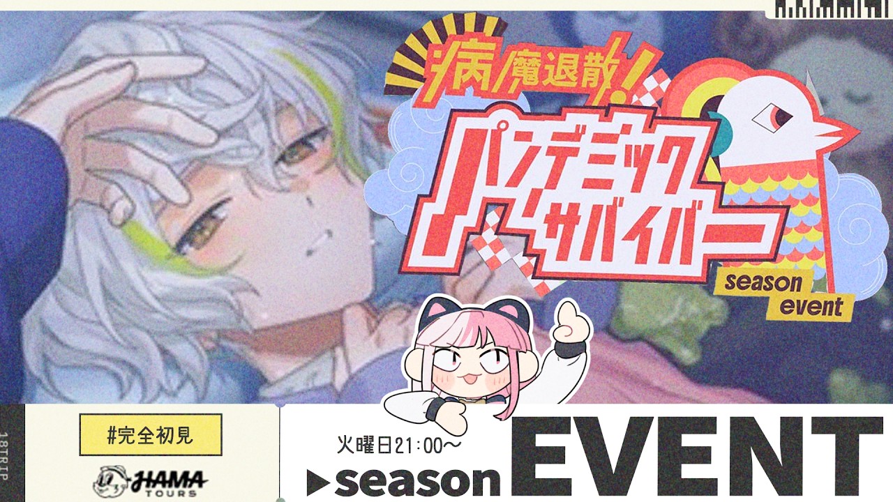【18TRIP｜61】キャラ皆好きな女のイベスト読み！「病魔退散！パンデミックサバイバー」【招猫ユキノ】
