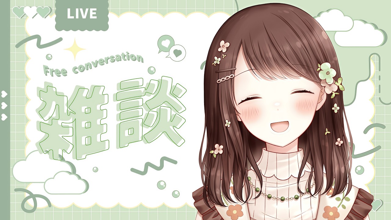 【朝雑談】みんなにおはようを言いながらまったり雑談🌱