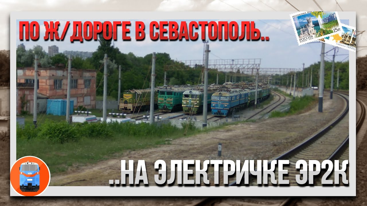 Симферополь. Бахчисарай. Мекензиевы горы | Путешествие на электричке ЭР2К