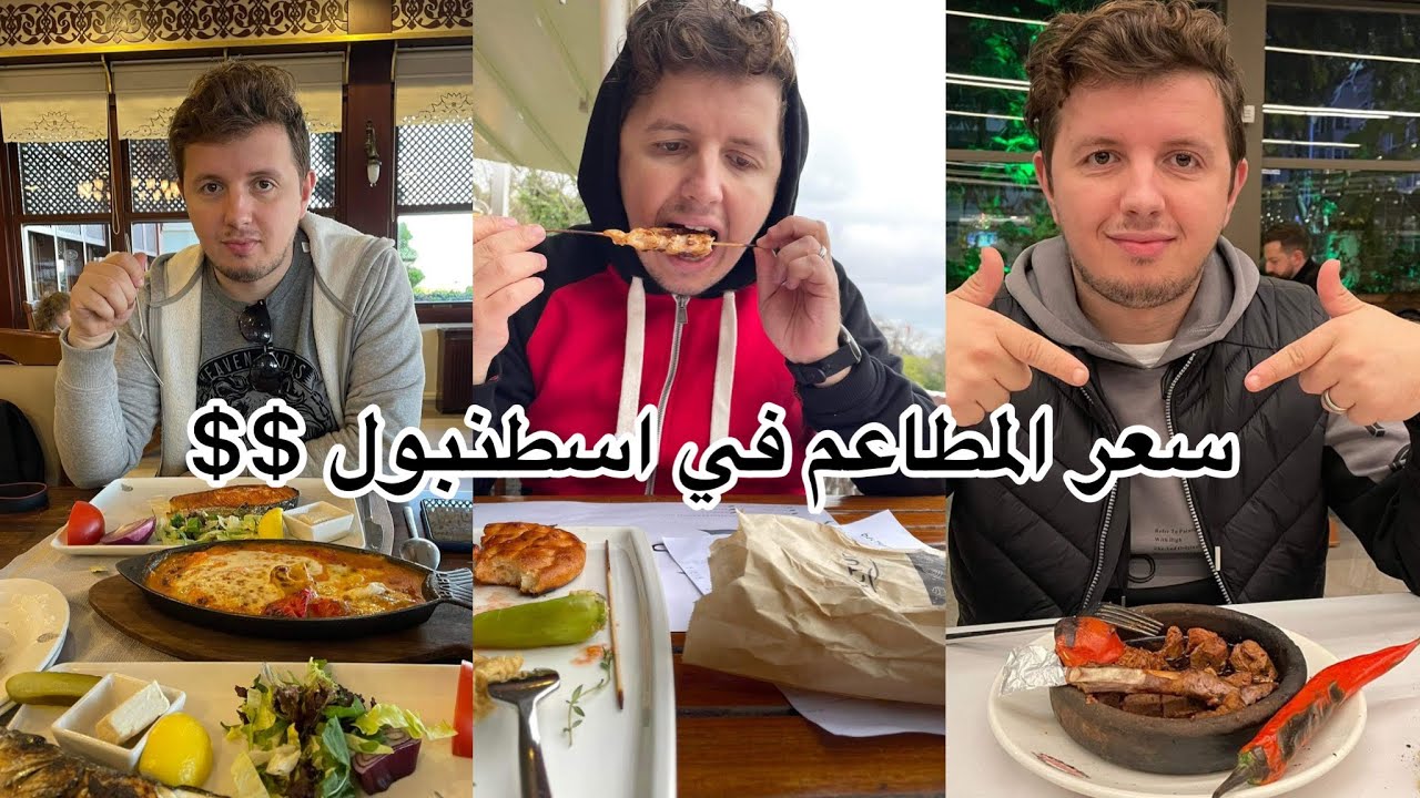 أسعار المطاعم المشهورة و الشعبية في إسطنبول 🇹🇷تركيا