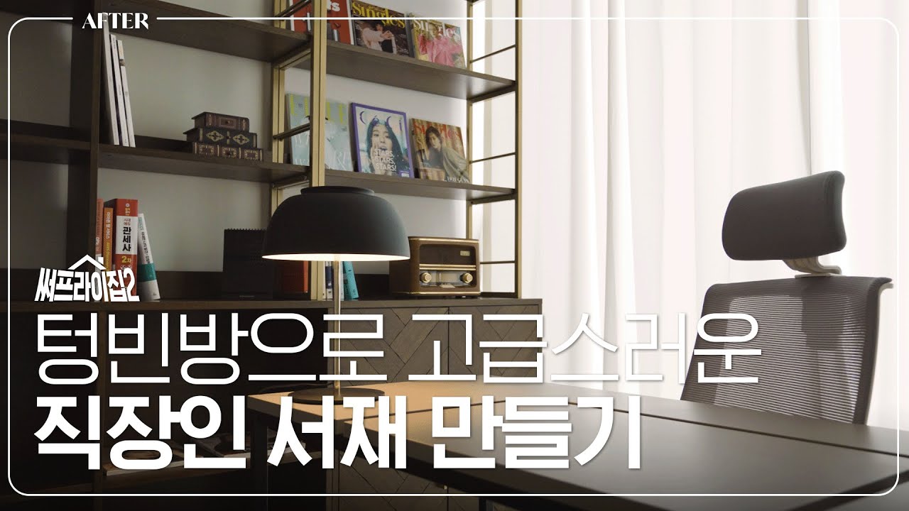 텅 비어있던 4평짜리 방으로 고급 서재 만들기 | 써프라이집2 EP.6