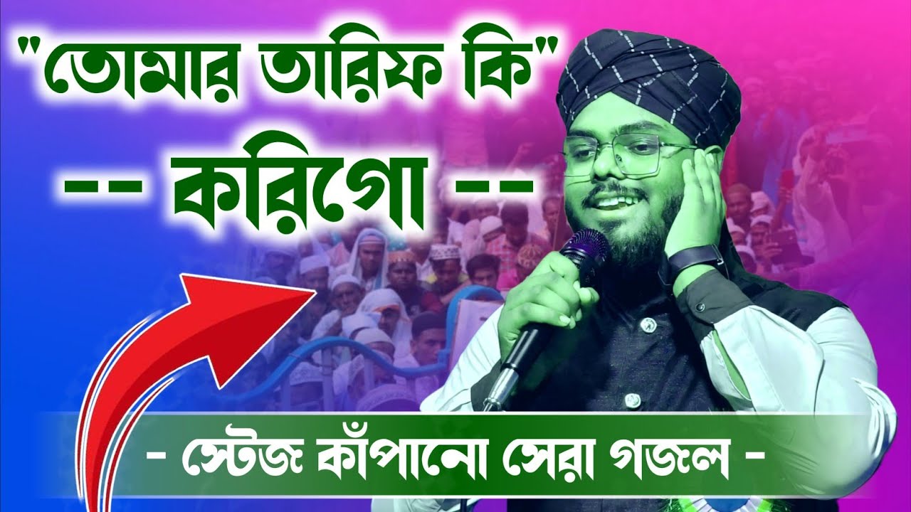 তোমার তারিফ কি করিগো আমি || কলিজা শীতল করা গজল || এমডি মঞ্জুর আলম এর কন্ঠে || Md Monjur Alam Gojol
