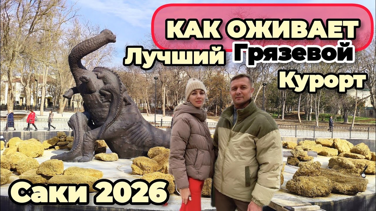 КРЫМ 2026.Саки- как ПРЕОБРАЖАЕТСЯ лучший грязевой курорт? ЧТО ПОСЕТИТЬ за один день?