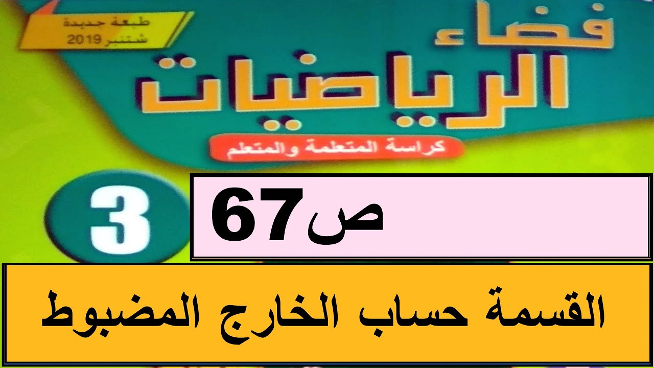 القسمة حساب الخارج المضبوط ص67  فضاء الرياضيات المستوى الثالث طبعة 2020
