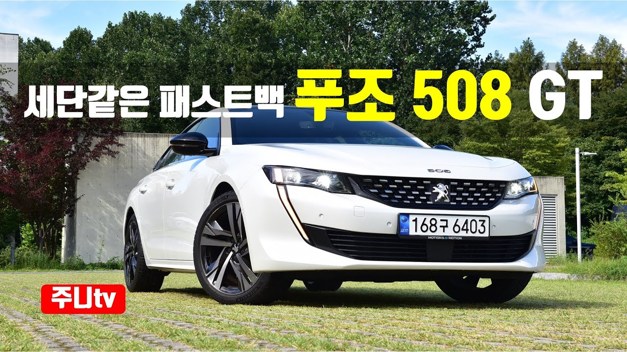 세단 같은 패스트백 푸조 508 GT 시승기, 2022 Peugeot 508 GT test drive, review