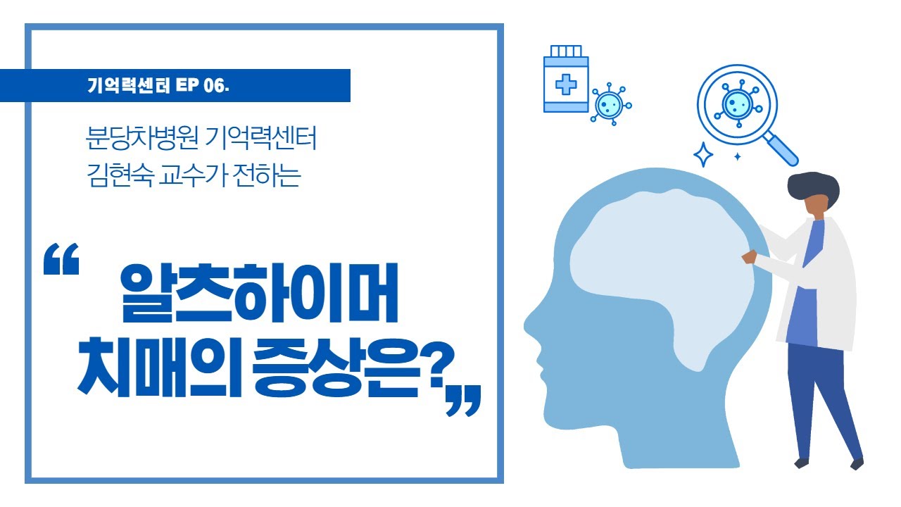 [기억력센터] 알츠하이머 치매 초기 증상은? (알츠하이머 원인과 치료)