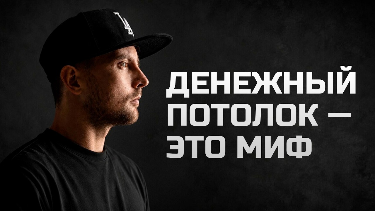 Как пробить финансовый потолок? (Главная ошибка 99% людей)