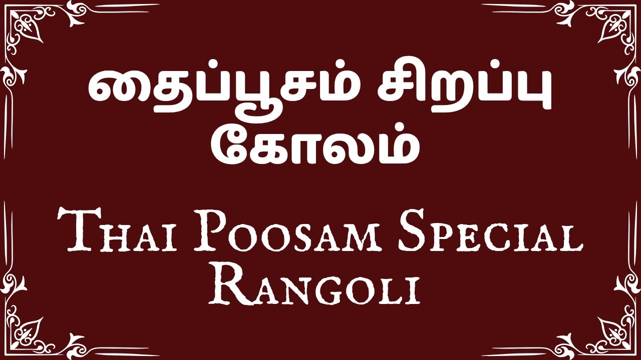 தைப்பூசம் சிறப்பு கோலம்✨ Thai poosam special rangoli🦚#lovelyrangoli #easyrangoli #specialkolam