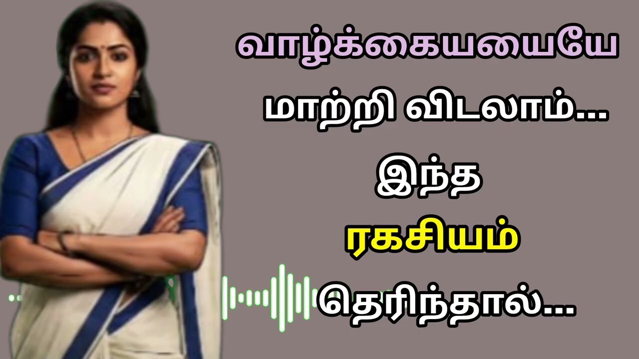வாழ்க்கையையே மாற்றி விடலாம் 💪 இந்த ரகசியம் தெரிந்தால்....#motivation