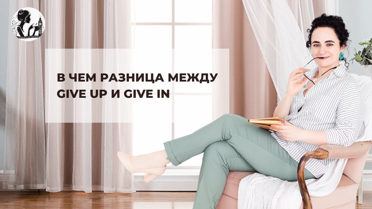 В чем разница между give up и give in