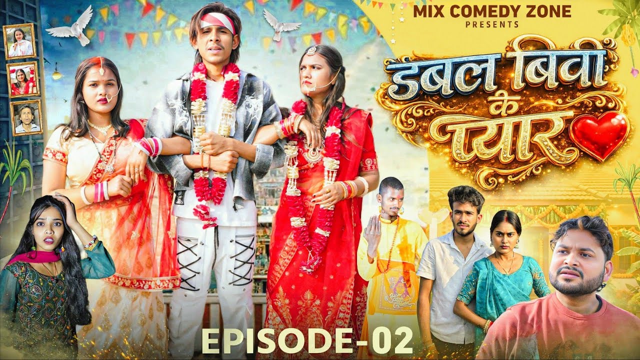 डबल वीबी के प्यार / Double Bibi Ke Payar / EPISODE 2 / Mix Comedy Zone / Golu_lal / WEB Series