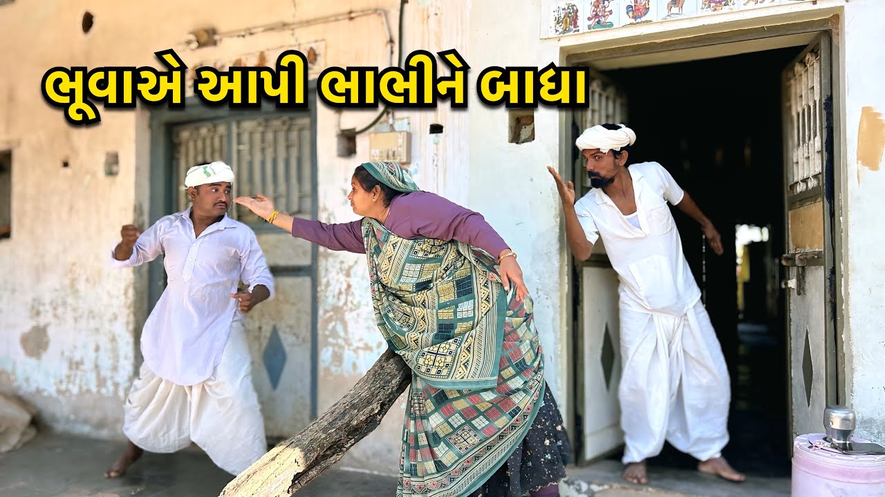 ભાભીએ લીધી બાધા// Gujarati Comedy Video//ગુજરાતી કોમેડી વિડીયો//Samajik video// Crazy' Boys Comedy