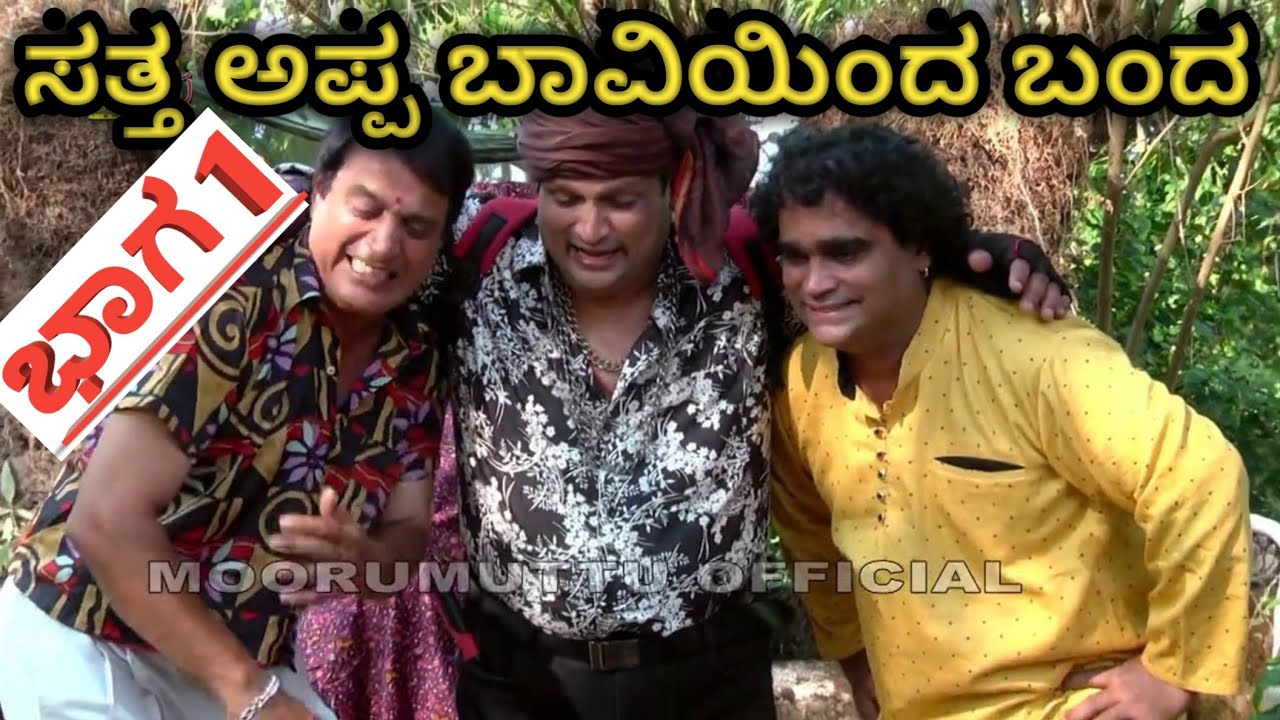 ಆಶ್ಚರ್ಯ !!! ಬಾವಿ ಒಳಗಿನಿಂದ ಮೇಲೆ ಬಂದ ಸತ್ತ ಅಪ್ಪ || ಭಾಗ 1 #moorumuttukullappu