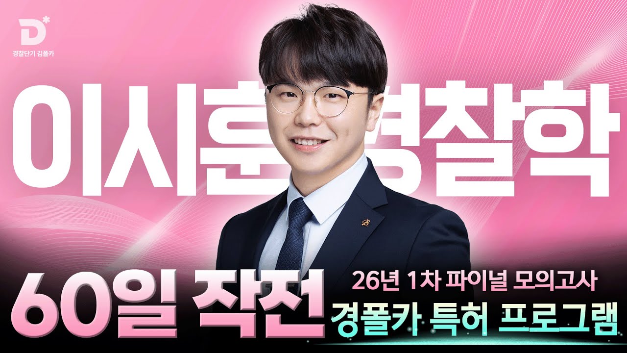 [경찰공무원] '경폴카 60일작전' 경찰학 회독 많이 못해서 고민이라고?｜이시훈 교수님의 수험생시절 꿀팁 전수😉