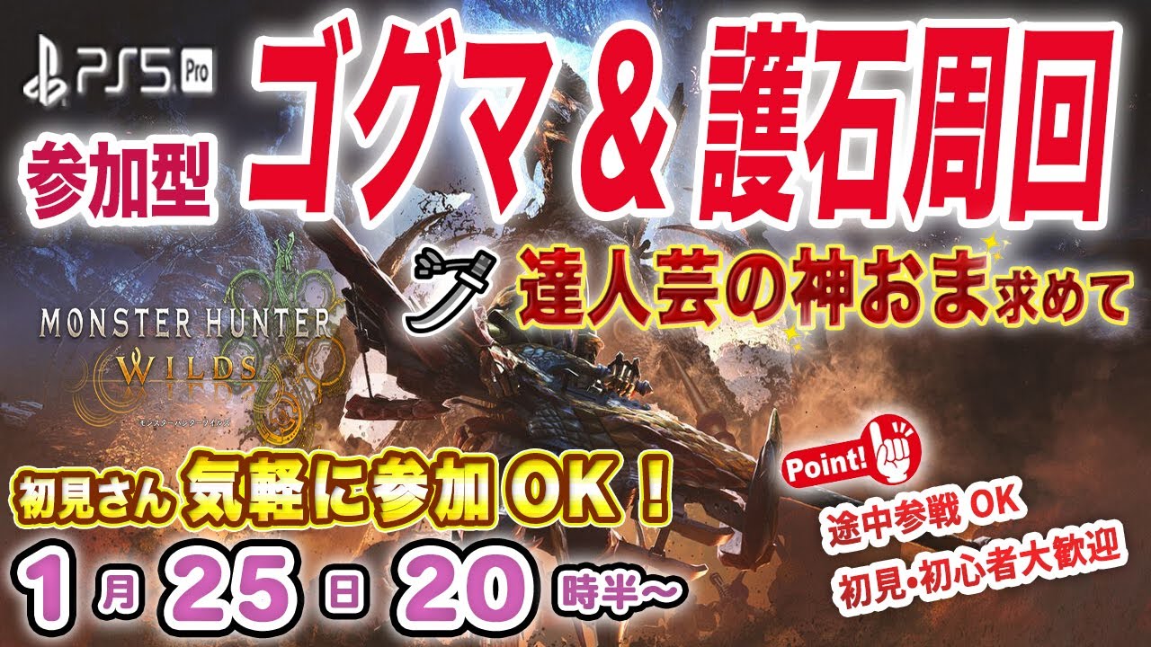 【参加型/モンハンワイルズ】🔥ゴグマジオス周回  パーツ•護石集め ⚔️達人芸神おま求めて⚔️ 🌟初見さん•初心者さん大歓迎🌟 ＊参加ルールは概要欄へ🙌【MHWs Part182】
