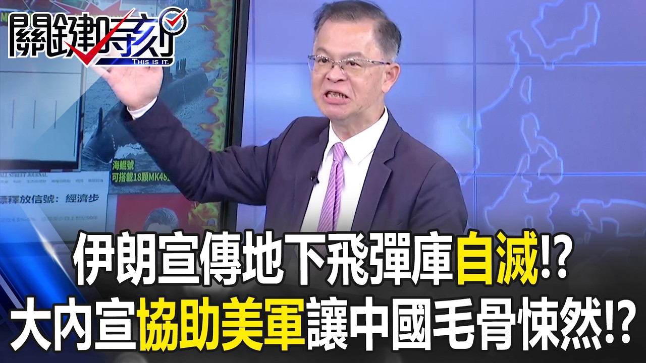伊朗宣傳地下飛彈庫自滅！？ 官媒大內宣「協助美軍鎖定」讓中國毛骨悚然！【關鍵時刻】黃世聰