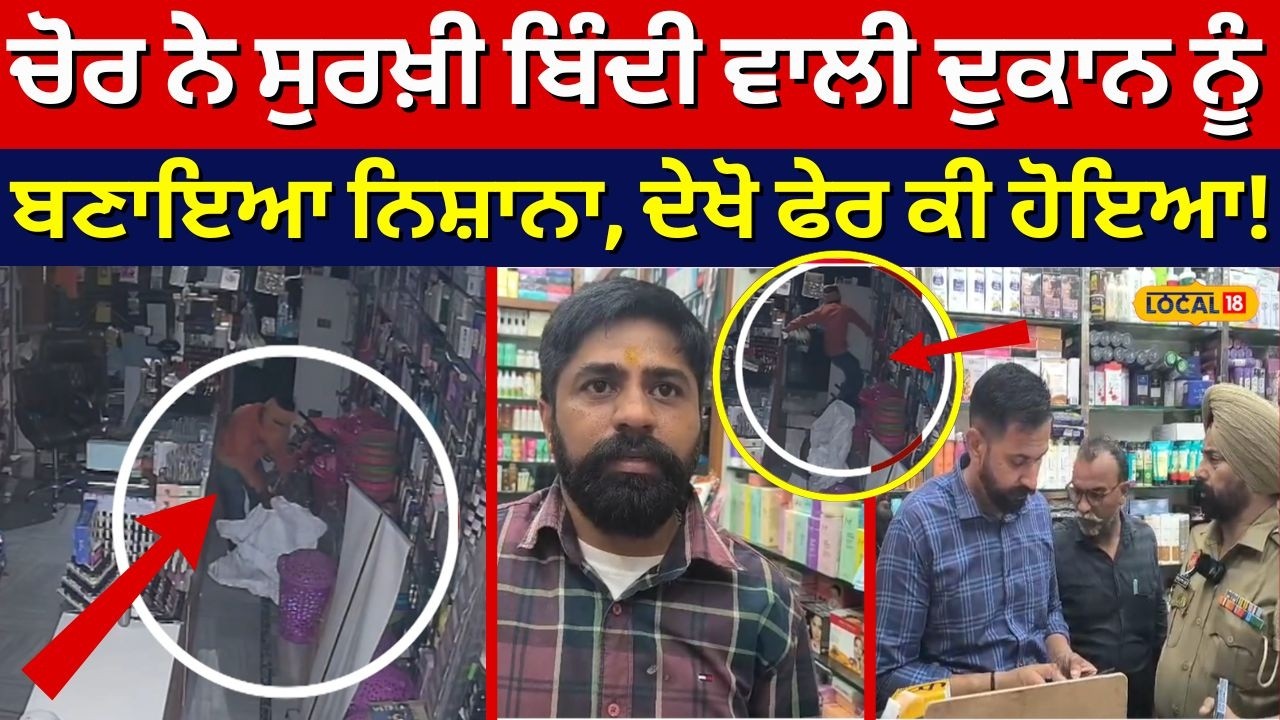 Ferozepur Chori News |ਚੋਰ ਨੇ ਸੁਰਖ਼ੀ ਬਿੰਦੀ ਵਾਲੀ ਦੁਕਾਨ ਨੂੰ ਬਣਾਇਆ ਨਿਸ਼ਾਨਾ, ਦੇਖੋ ਫੇਰ ਕੀ ਹੋਇਆ! #local18