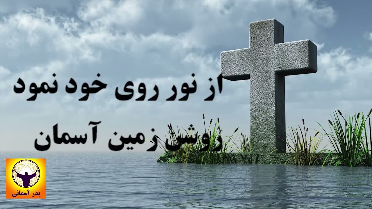 سرود پرستشی دری, soroode parasteshi dari