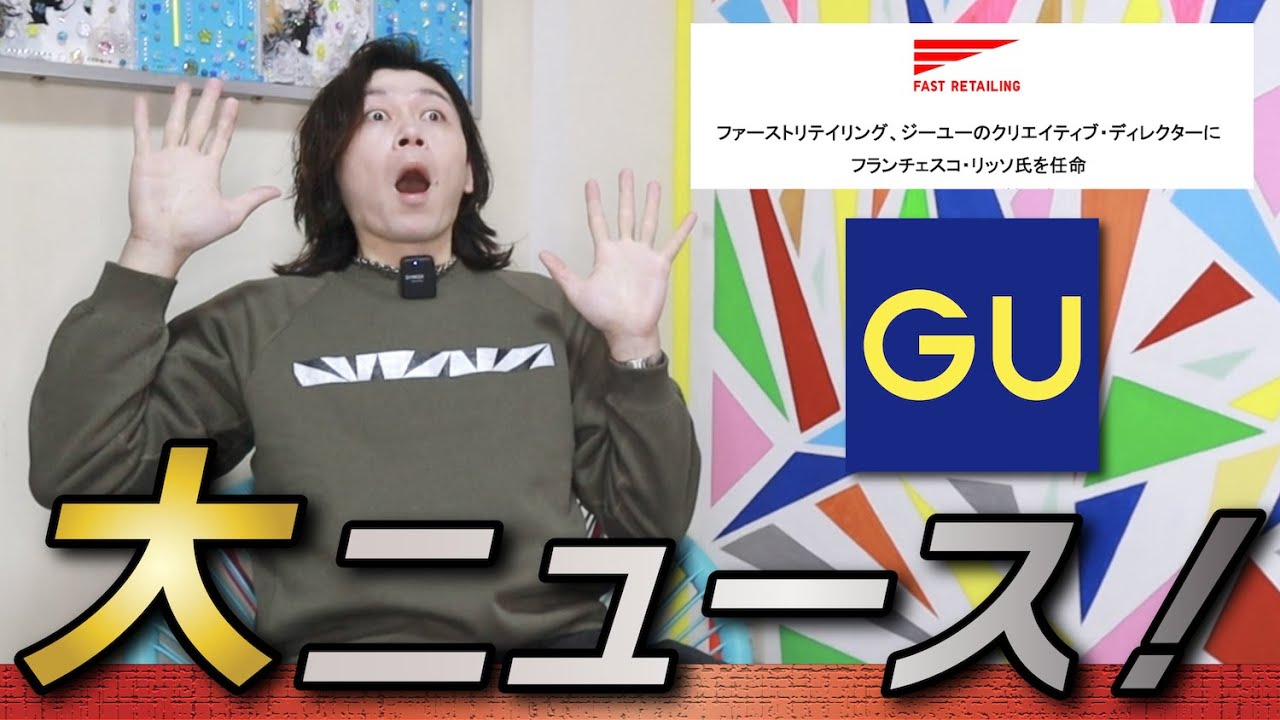 【世界のGU】ええっ？！GUに元MARNIのデザイナーが来るってマジなの？！【フランチェスコ・リッソ】【UNIQLO and MARNI】