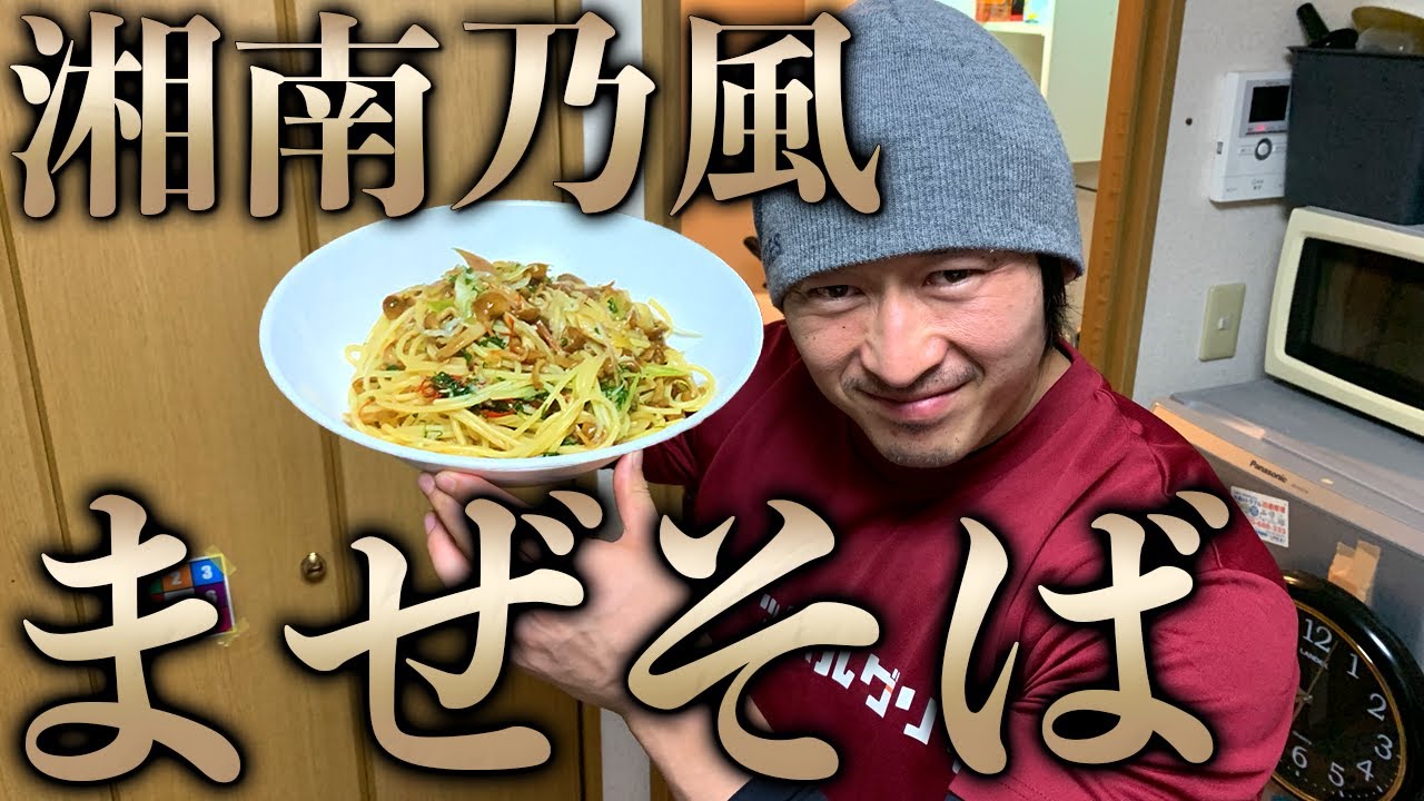 【10分で完成】湘南乃風が吹く激ウマまぜそば！ビストロシャイニー！