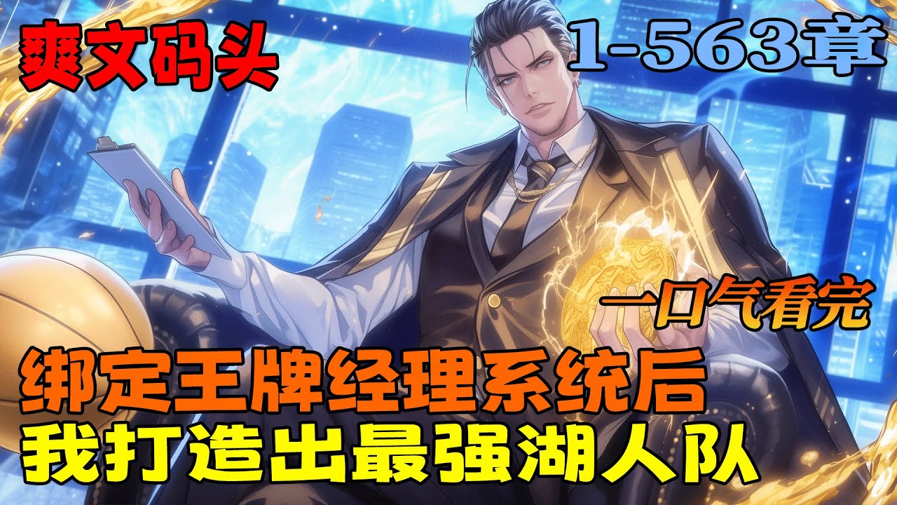 爽文《史上最强湖人队》多年后，当谈论起谁是NBA历史上最成功的总经理时，所有人脑海中浮现的，都是那个被称为“篮坛暴君”的男人！而那支拥有科比、罗斯、约基奇等超巨的湖人队，更是被称为史上最成功的球队！