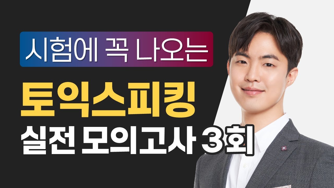 [토익스피킹] 시험에 꼭 나오는 모의고사 3회 / 해설은 댓글에