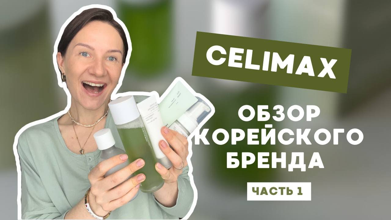 CELIMAX - обзор на популярный корейский бренд / K-beauty / Корейский уход для лица