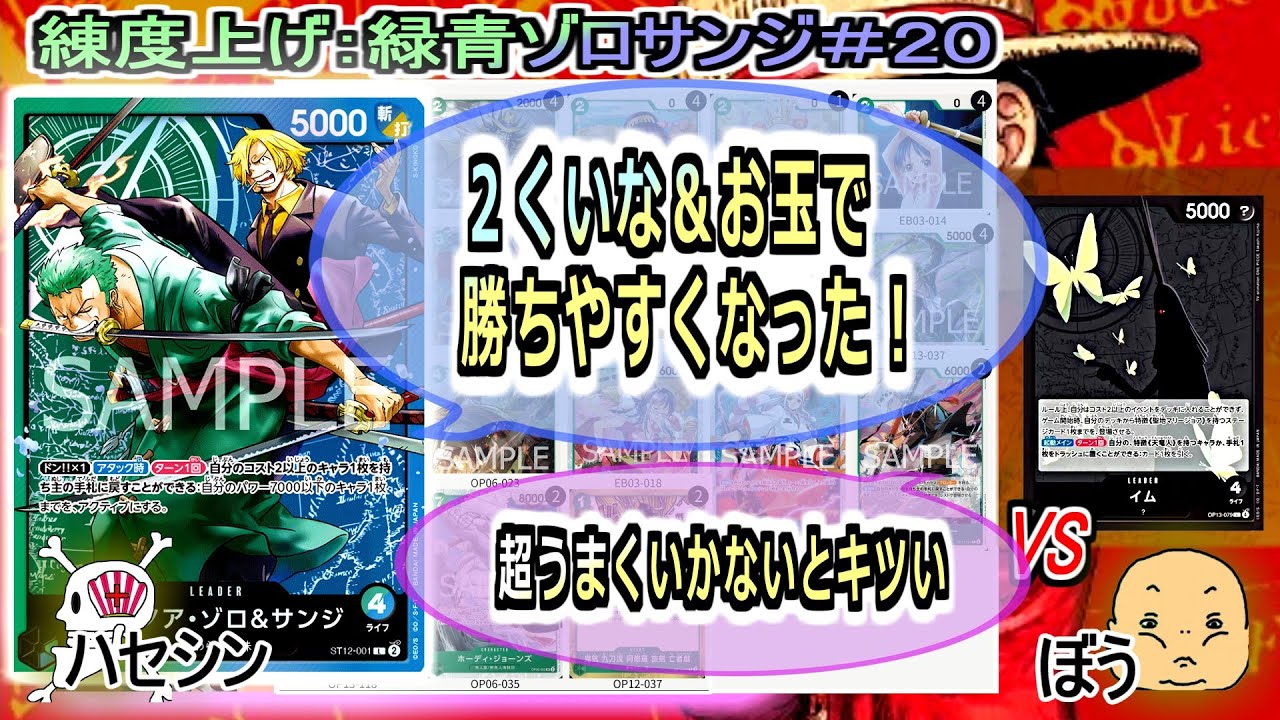 【ワンピカード対戦】Oct.2025(緑青ゾロサンジ＃２０)VSイム様。先攻とらされても、割と勝てるから良き。【ONE PIECE CARD GAME】