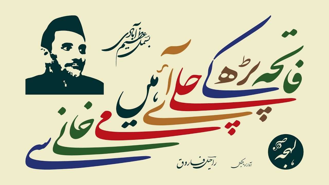 BISMIL AZIMABADI: Fateha Parh Ke Chale Aaye Hain Maikhane Se