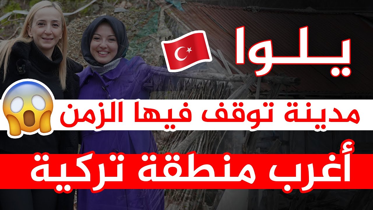 ممنوع دخول أصحاب القلوب الضعيفة | أروع وأخطر مغامرة في مدينة يلوا التركية 🇹🇷