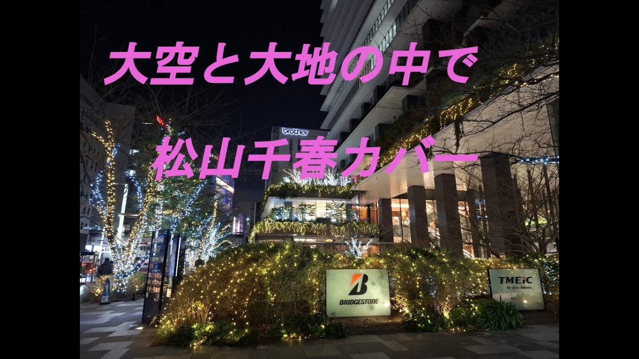 大空と大地の中で（原キー、松山千春カバー）