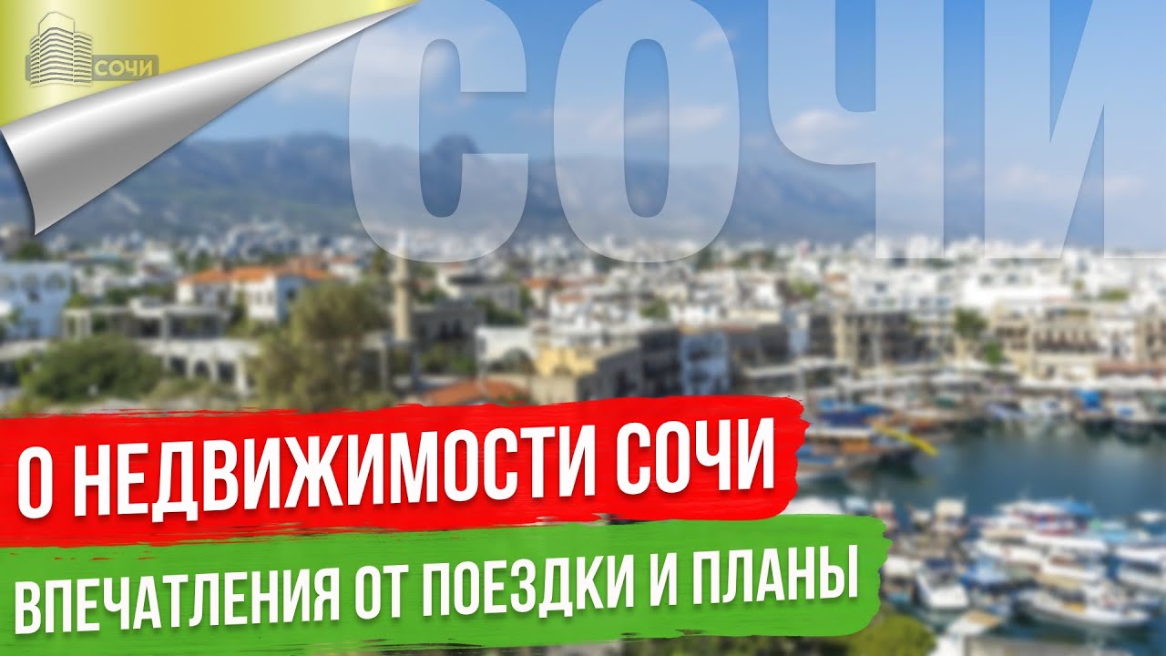 О Недвижимости Сочи [планы и впечатления от поездки]