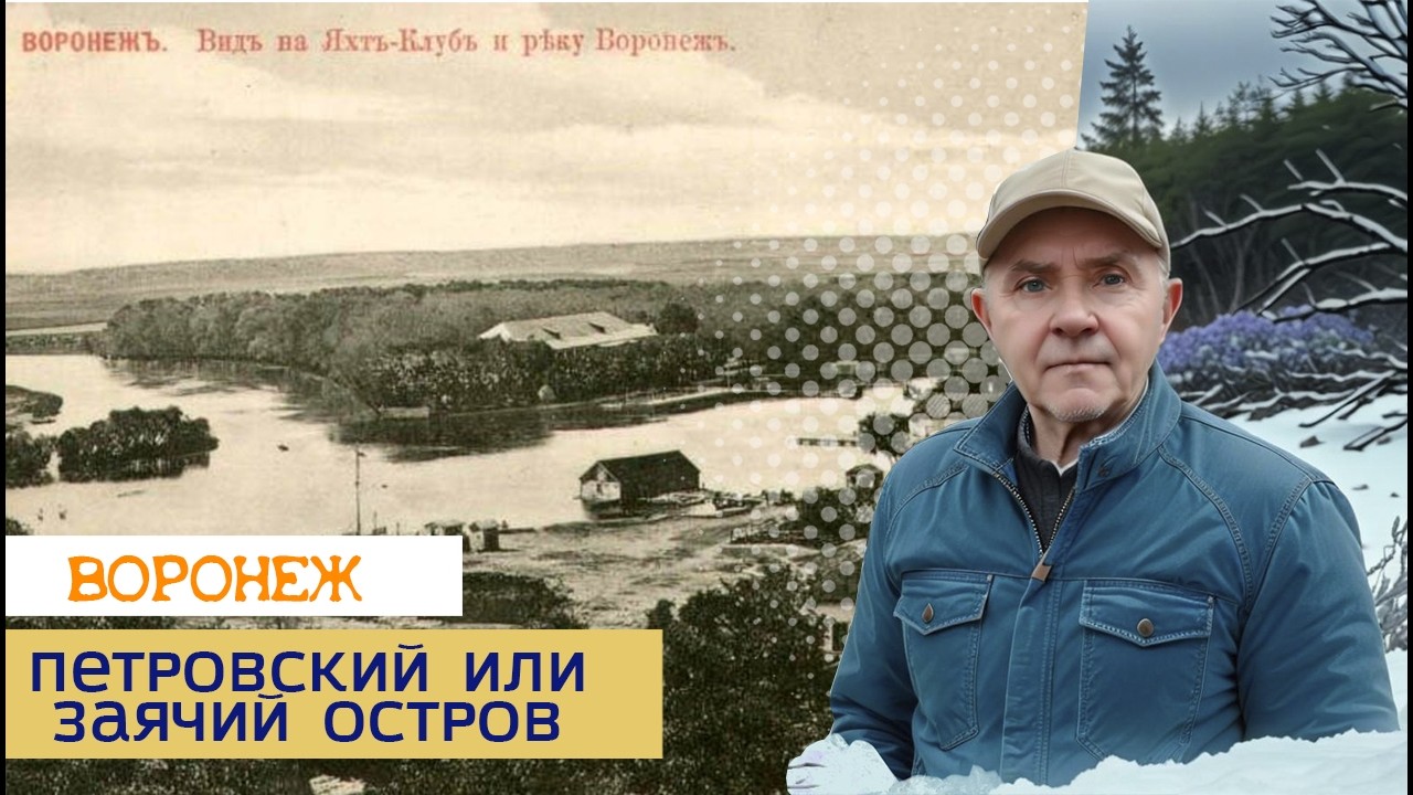Петровский или Заячий остров, Воронеж24 02 26г