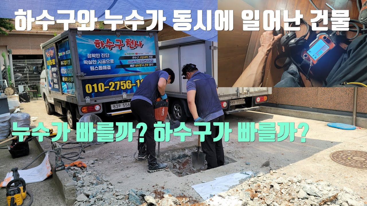 한 건물에서 누수와 하수구가 동시에 발생? 많이 파는 하수구와 조금 파는 누수탐지의 차이점.누가 더 빨리 끝날까?