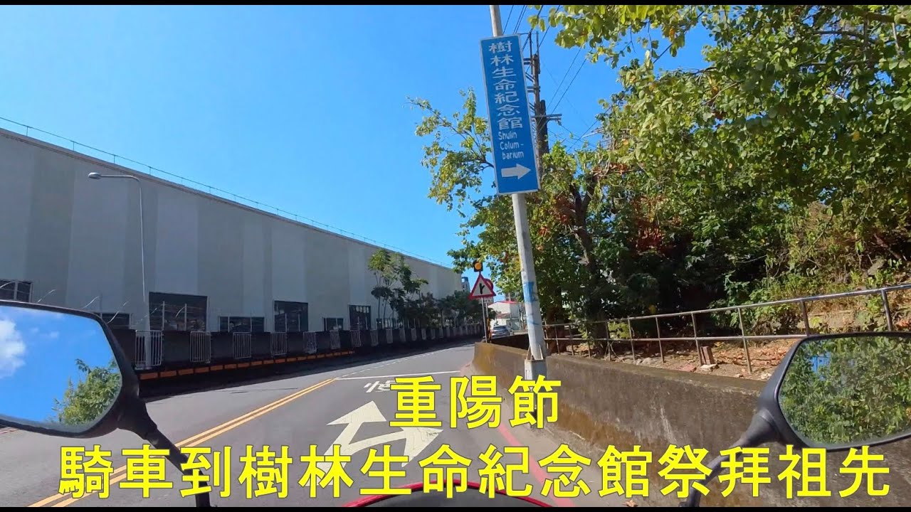 【4K】重陽節特輯，騎車去樹林生命紀念館拜阿公跟阿嬤