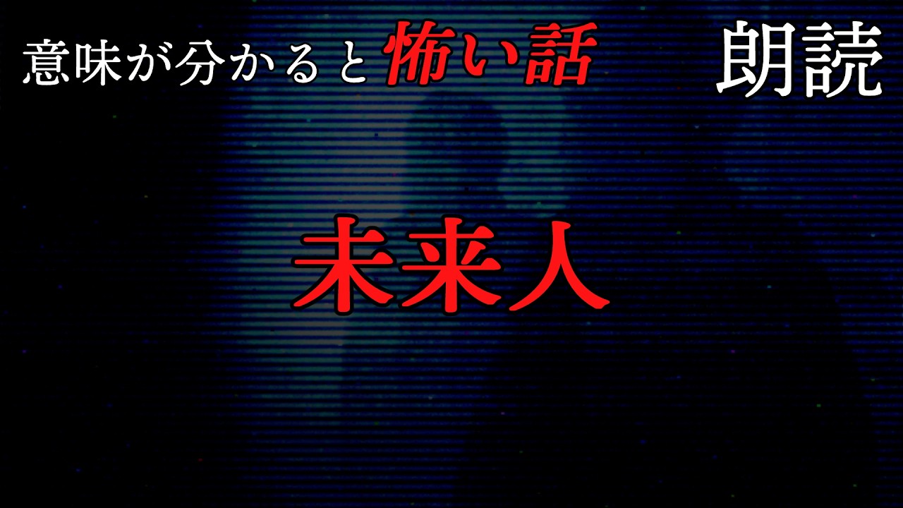 意味が分かると怖い話「未来人」