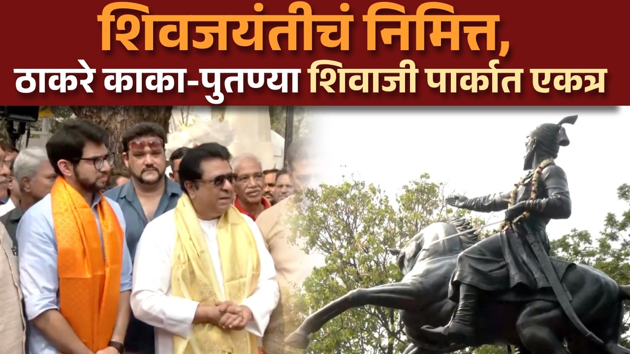Aditya & Raj Thackeray: राज ठाकरे-आदित्य ठाकरे शिवाजी पार्कात एकत्र, शिवरायांना केलं अभिवादन