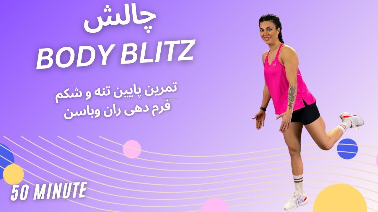 تمرین50دقیقه پایین تنه(چالشbodyblitz)این تمرین همونیه که نیاز داری اگه ران وباسن وکمرخوش فرمی میخوای