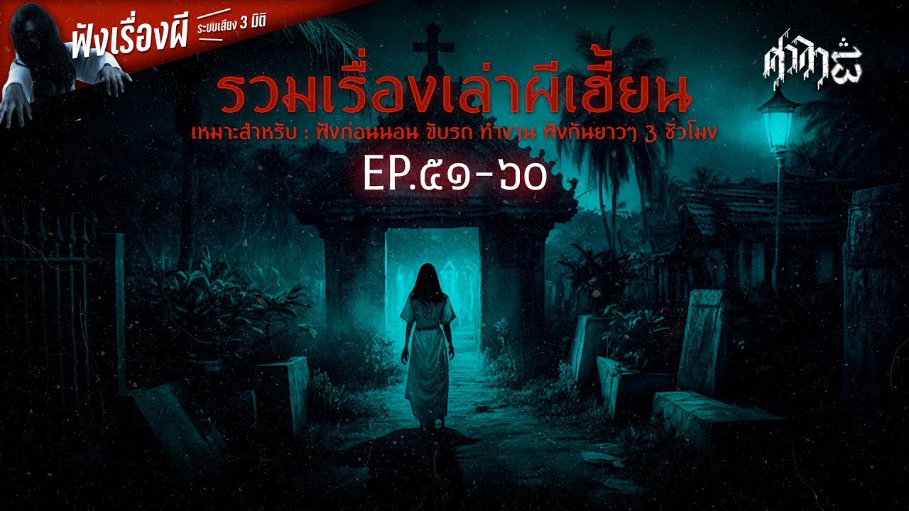 รวมเรื่องเล่าผีเฮี้ยนฟังยาวๆ EP. 51-60 | ศาลา13