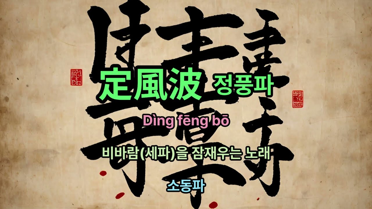 정풍파(한시) - 소동파