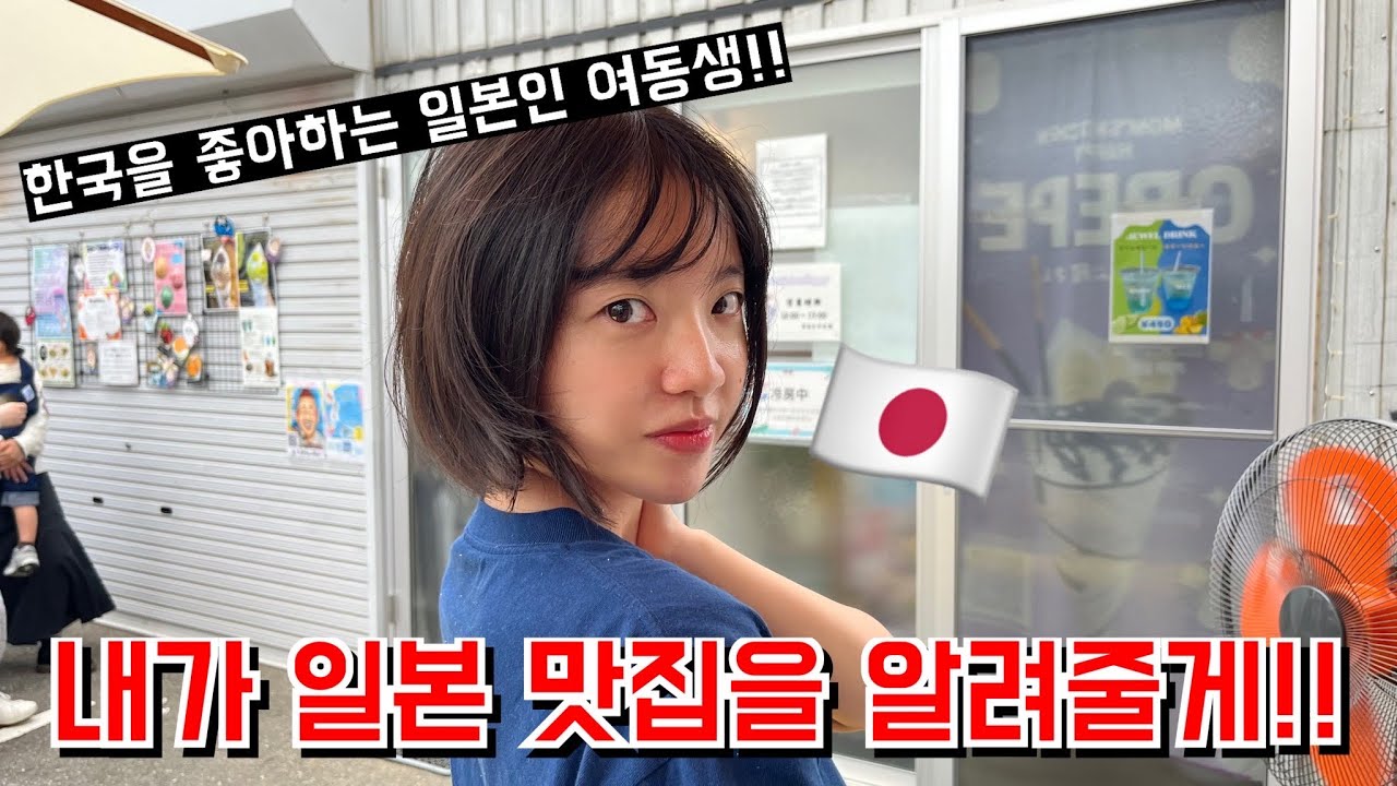 일본인 여동생이 한국사람들한테 소개하고 싶은 맛집이 있다고 합니다ㅋㅋㅋㅋ