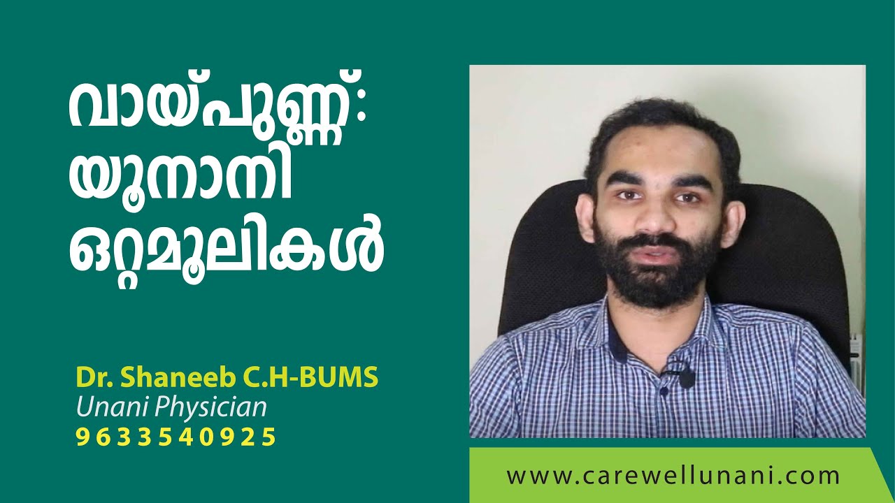 Stomatitis and Unani Treatment| Dr.Shaneeb.CH | വായ്പുണ്ണും യുനാനി ചികിത്സയും | Unani Malayalam|