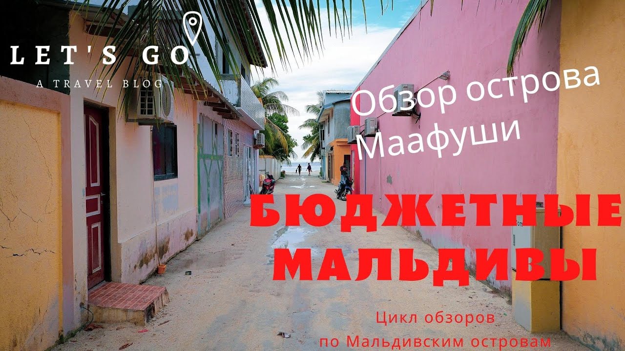 Детальный обзор острова Маафуши. Почему Маафуши? Куда пойти и чем себя занять. Бюджетные Мальдивы